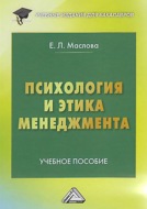 Психология и этика менеджмента