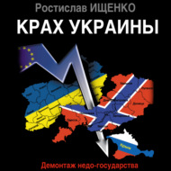 Крах Украины. Демонтаж недо-государства