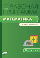 Рабочая программа по математике. 5 класс