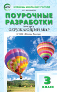 Поурочные разработки по курсу «Окружающий мир». 3 класс (к УМК А.А. Плешакова («Школа России»))