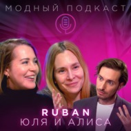 Сестры RUBAN: зачем женщине три туфли и почему все копируют свитер Рубан