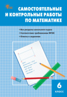 Самостоятельные и контрольные работы по математике. 6 класс