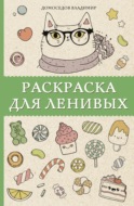 Раскраска для ленивых