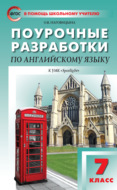 Поурочные разработки по английскому языку. 7 класс (к УМК Ю. Е. Ваулиной, Дж. Дули и др. («Spotlight»))