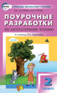 Поурочные разработки по литературному чтению. 2 класс (к УМК Н. А. Чураковой «Перспективная начальная школа»)