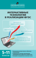 Интерактивные технологии в реализации ФГОС. 5–11 классы