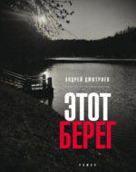 Этот берег