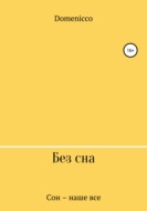 Без сна