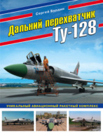 Дальний перехватчик Ту-128. Уникальный авиационный ракетный комплекс