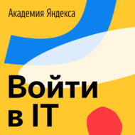 Войти в IT