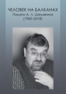 Человек на Балканах. Памяти А.Л. Шемякина (1960–2018)