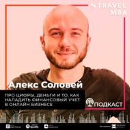 48 - Александр Соловей - Про цифры, деньги и то, как наладить финансовый учет в бизнесе