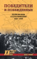 Победители и побежденные. Полководцы СССР и Германии. 1941-1945