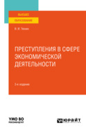 Преступления в сфере экономической деятельности 3-е изд., пер. и доп. Учебное пособие для вузов