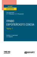 Право Европейского союза в 2 ч. Часть 1 3-е изд., пер. и доп. Учебник и практикум для вузов