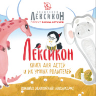 Лексикон. Книга для детей и их умных родителей