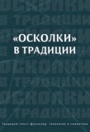 «Осколки» в традиции