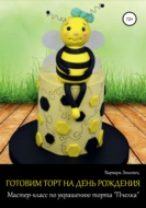 Готовим торт на день рождения. Мастер-класс по украшению торта «Пчелка»