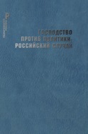 Господство против политики: российский случай. Эффективность институциональной структуры и потенциал стратегий политических изменений