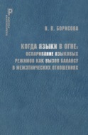 Когда языки в огне. Оспаривание языковых режимов как вызов балансу в межэтнических отношениях