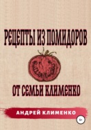 Рецепты из помидоров от семьи Клименко