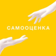 Низкая самооценка. Детские травмы. Сравнение | Самооценка НА РАССТОЯНИИ