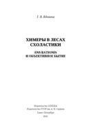 Химеры в лесах схоластики. Ens rationis и объективное бытие