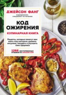 Код ожирения. Кулинарная книга