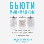 Бьюти-минимализм. Чем опасен гиперуход за кожей и что делать, чтобы не навредить себе