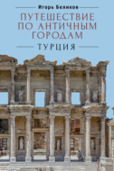 Путешествие по античным городам. Турция