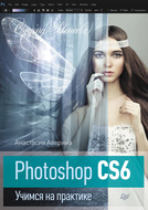 Photoshop CS6. Учимся на практике