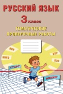 Русский язык. 3 класс. Тематические проверочные работы