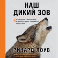 Наш дикий зов. Как общение с животными может спасти их и изменить нашу жизнь