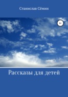 Рассказы для детей