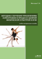 Методика обучения упражнениям хореографии в процессе занятий физической культурой в ВУЗе