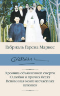 Хроника объявленной смерти. О любви и прочих бесах. Вспоминая моих несчастных шлюшек