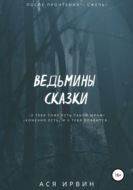 Ведьмины сказки