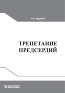 Трепетание предсердий: клиническая электрофизиология и катетерная абляция