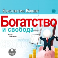 Богатство и свобода. Как построить благосостояние своими руками