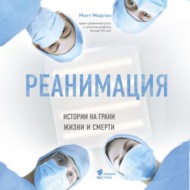 Реанимация. Истории на грани жизни и смерти