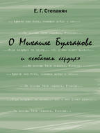 О Михаиле Булгакове и «собачьем сердце»