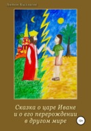 Сказка о царе Иване и о его перерождении в другом мире