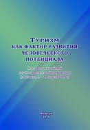 Туризм как фактор развития человеческого потенциала