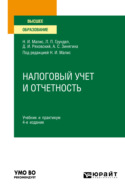 Налоговый учет и отчетность 4-е изд., пер. и доп. Учебник и практикум для вузов