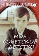 Мое советское детство