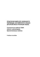 Практический курс военного перевода английского языка (второй иностранный язык). Сухопутные войска США: пехота, артиллерия, бронетанковые войска