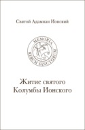 Святой Адамнан Ионский. «Житие святого Колумбы Ионского»