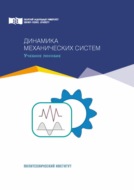 Динамика механических систем