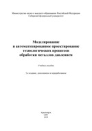 Моделирование и автоматизированное проектирование технологических процессов обработки металлов давлением