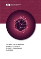 Дискурс легитимации: язык и политика в эпоху глобальных вызовов